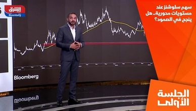 سهم سلوشنز عند مستويات محورية.. هل ينجح في الصمود؟