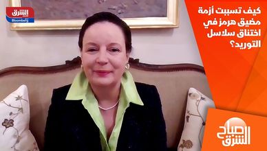 كيف تسببت أزمة مضيق هرمز في اختناق سلاسل التوريد؟