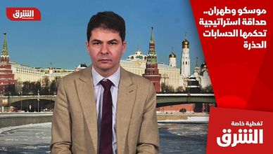 موسكو وطهران.. صداقة استراتيجية تحكمها الحسابات الحذرة