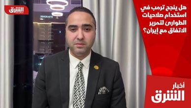 هل ينجح ترمب في استخدام صلاحيات الطوارئ لتمرير الاتفاق مع إيران؟