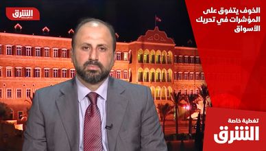 الخوف يتفوق على المؤشرات في تحريك الأسواق