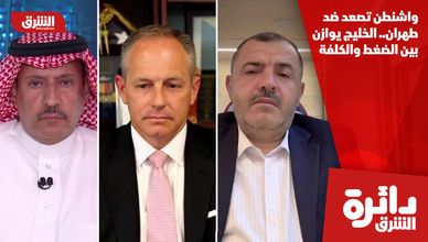 واشنطن تصعد ضد طهران.. الخليج يوازن بين الضغط والكلفة