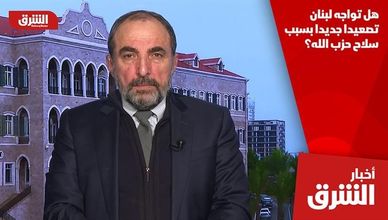 هل تواجه لبنان تصعيدا جديدا بسبب سلاح حزب الله؟