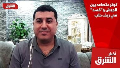 توتر متصاعد بين الجيش و"قسد" في ريف حلب