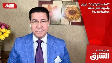 "تصاعد التوترات".. إيران وأميركا على حافة مواجهة جديدة