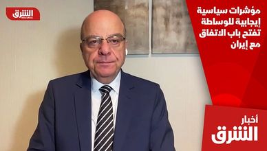 مؤشرات سياسية إيجابية للوساطة تفتح باب الاتفاق مع إيران