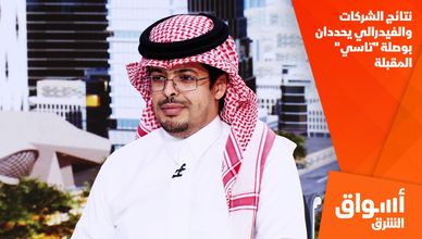 نتائج الشركات والفيدرالي يحددان بوصلة "تاسي" المقبلة