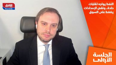 النفط يواجه تقلبات حادة.. ونقص الإمدادات يضغط على السوق