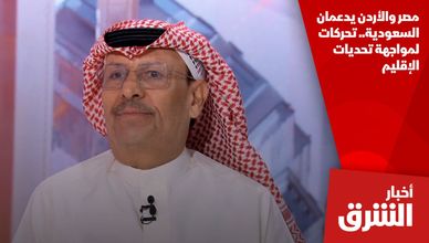 مصر والأردن يدعمان السعودية.. تحركات لمواجهة تحديات الإقليم