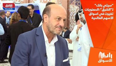 "سيتي بانك" لـ"الشرق": المعنويات تغيرت في أسواق الأسهم العالمية