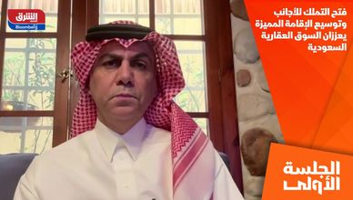 فتح التملك للأجانب وتوسيع الإقامة المميزة يعززان السوق العقارية السعودية