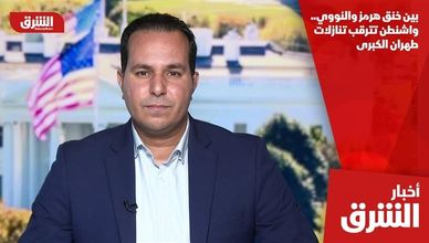 بين خنق هرمز والنووي.. واشنطن تترقب تنازلات طهران الكبرى