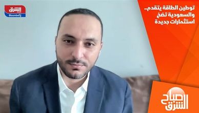 توطين الطاقة يتقدم.. والسعودية تضخ استثمارات جديدة