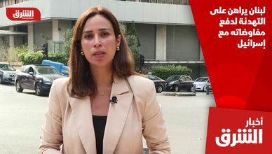 لبنان يراهن على التهدئة لدفع مفاوضاته مع إسرائيل