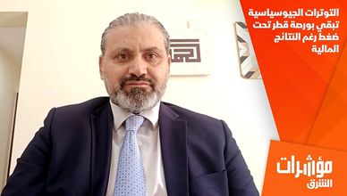 التوترات الجيوسياسية تبقي بورصة قطر تحت ضغط رغم النتائج المالية