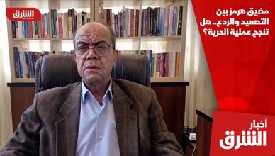 مضيق هرمز بين التصعيد والردع.. هل تنجح عملية الحرية؟