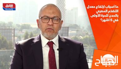 ما أسباب ارتفاع معدل التضخم المصري بالمدن للمرة الأولى في 5 أشهر؟