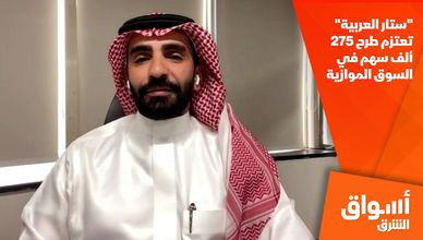 "ستار العربية" تعتزم طرح 275 ألف سهم في السوق الموازية