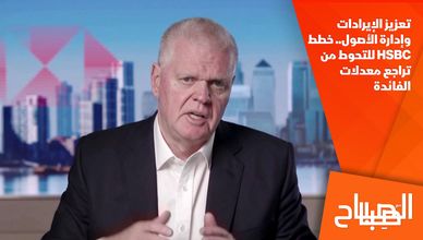 تعزيز الإيرادات وإدارة الأصول.. خطط HSBC للتحوط من تراجع معدلات الفائدة