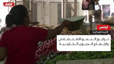 تونس.. الأزمة الغذائية