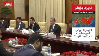 أميركا وإيران والصين.. كواليس "الهدنة"