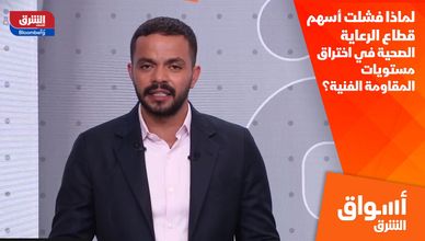 لماذا فشلت أسهم قطاع الرعاية الصحية في اختراق مستويات المقاومة الفنية؟