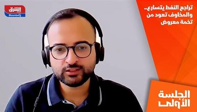 تراجع النفط يتسارع.. والمخاوف تعود من تخمة معروض