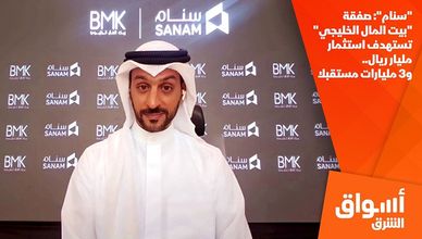 "سنام": صفقة "بيت المال الخليجي" تستهدف استثمار مليار ريال.. و3 مليارات مستقبلا
