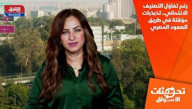 رغم تفاؤل التصنيف الائتماني.. تذبذبات مؤقتة في طريق الصعود المصري