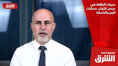 ممرات الطاقة في مرمى التوتر.. حسابات الربح والخسارة