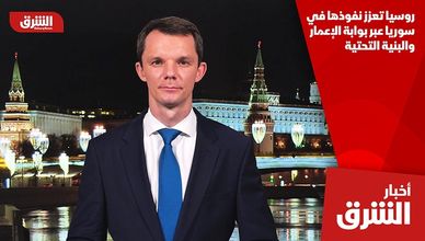 روسيا تعزز نفوذها في سوريا عبر بوابة الإعمار والبنية التحتية