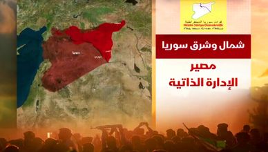 شمال وشرق سوريا.. ما مصير الإدارة الذاتية؟