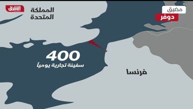 خصائص مضيق دوفر الذي يربط بين فرنسا وبريطانيا