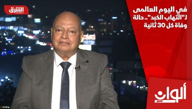 في اليوم العالمي لـ"التهاب الكبد".. حالة وفاة كل 30 ثانية