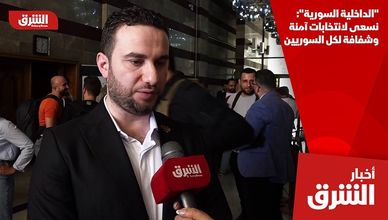 "الداخلية السورية": نسعى لانتخابات آمنة وشفافة لكل السوريين