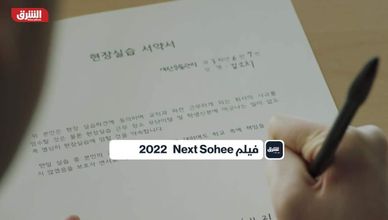 فيلم next sohee 2022