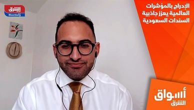 الإدراج بالمؤشرات العالمية يعزز جاذبية السندات السعودية