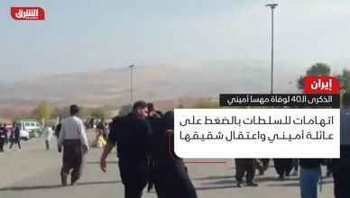 ايران .. الذكرى الـ40 لوفاة مهسا أميني