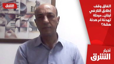 اتفاق وقف إطلاق النار في لبنان.. مرحلة تهدئة أم هدنة هشة؟