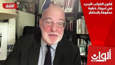 قانون الضرائب الجديد في أميركا.. خطوة محفوفة بالمخاطر