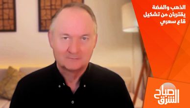 الذهب والفضة يقتربان من تشكيل قاع سعري