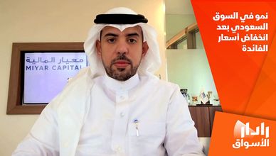 نمو في السوق السعودية بعد انخفاض أسعار الفائدة