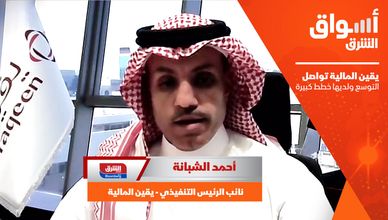 نائب الرئيس التنفيذي: يقين المالية تواصل التوسع ولديها خطط كبيرة