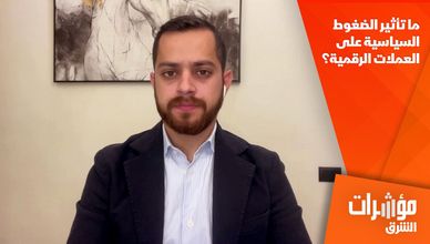 ما تأثير الضغوط السياسية على العملات الرقمية؟