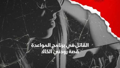 القاتل في برنامج المواعدة: قصة رودني ألكالا