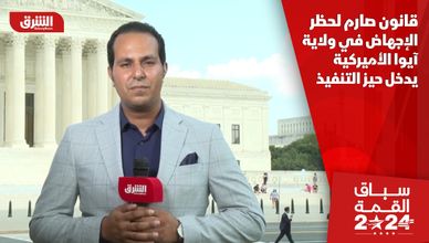 قانون صارم لحظر الإجهاض في ولاية آيوا الأميركية يدخل حيز التنفيذ