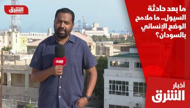 ما بعد حادثة السيول.. ما ملامح الوضع الإنساني بالسودان؟