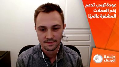 عودة ترمب تدعم زخم العملات المشفرة عالميًا