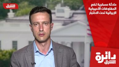 حادثة عسكرية تضع المفاوضات الأميركية الإيرانية تحت الاختبار