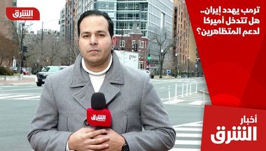 ترمب يهدد إيران.. هل تتدخل أميركا لدعم المتظاهرين؟